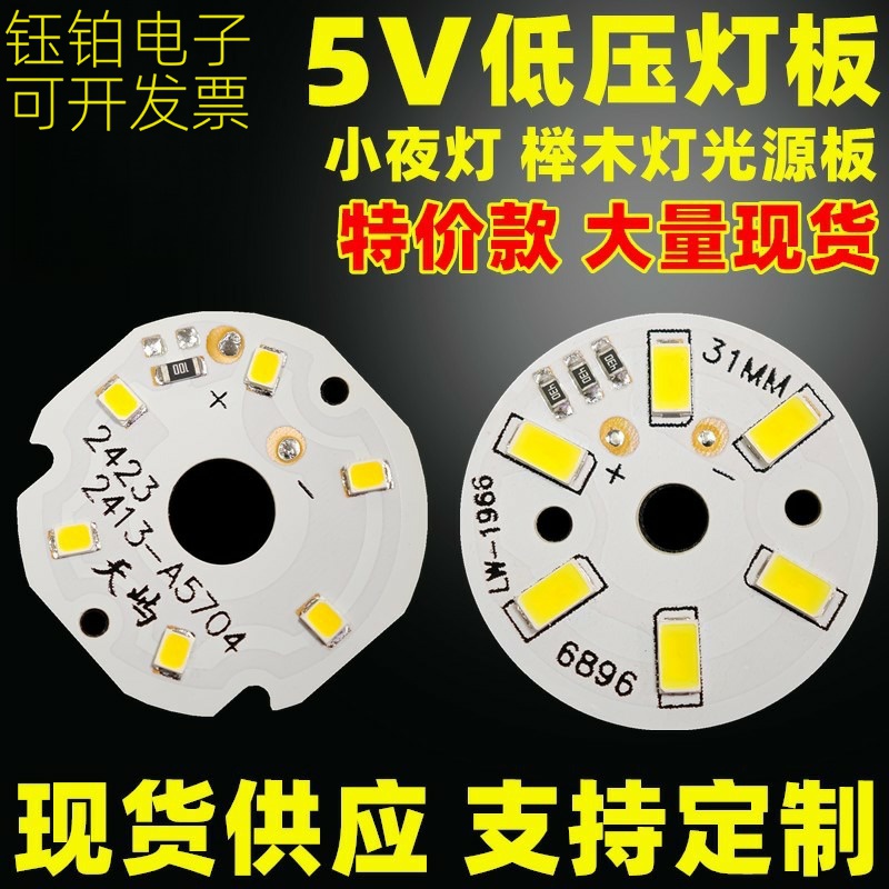 低压led光源板5v灯板小夜灯