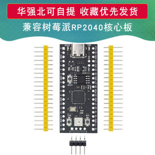 YD-RP2040树莓派核心板兼容RP2 Raspberry Pi Pico Micropython