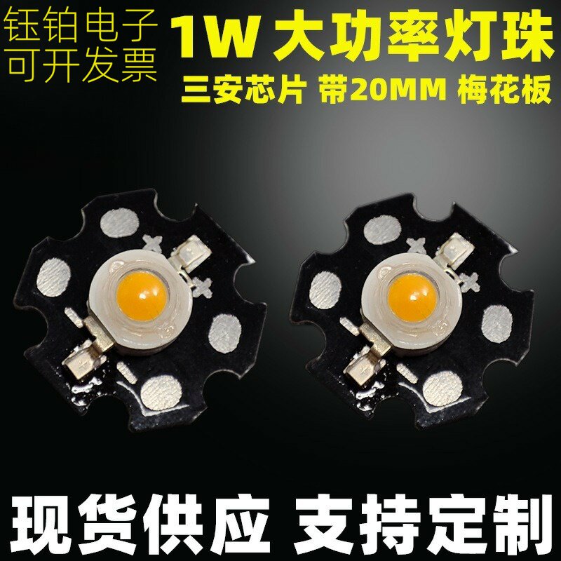 现货供应1w大功率灯珠 1w梅花板20mm铝基板 白暖光 led流明灯珠,电子元器件市场,LED灯珠/发光二级管,淘宝优惠券,粉丝福利购,淘宝优惠卷