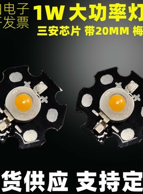 现货供应1w大功率灯珠 1w梅花板20mm铝基板 白暖光 led流明灯珠