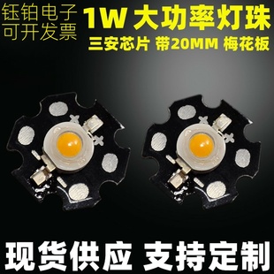 现货供应1w大功率灯珠 1w梅花板20mm铝基板 白暖光 led流明灯珠