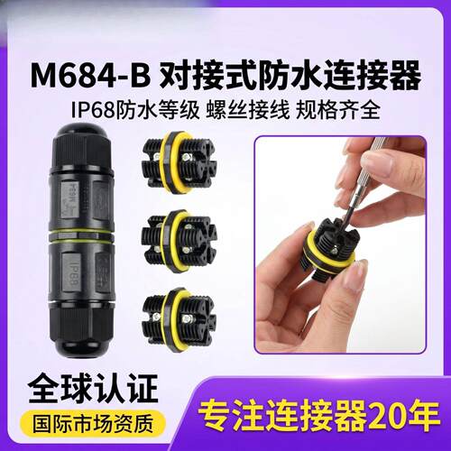 直通对接M20防水接线器｜照明25P