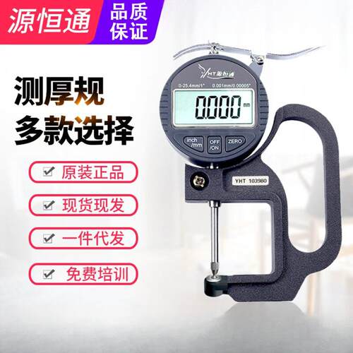 源恒通YHT127数显测厚规0001mm高