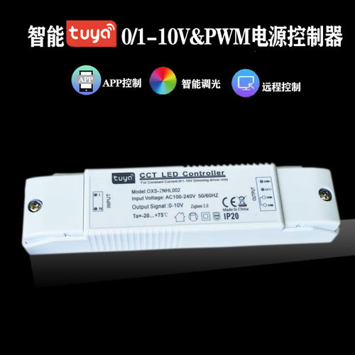 TUYA涂鸦APP智能调光调色0-10V