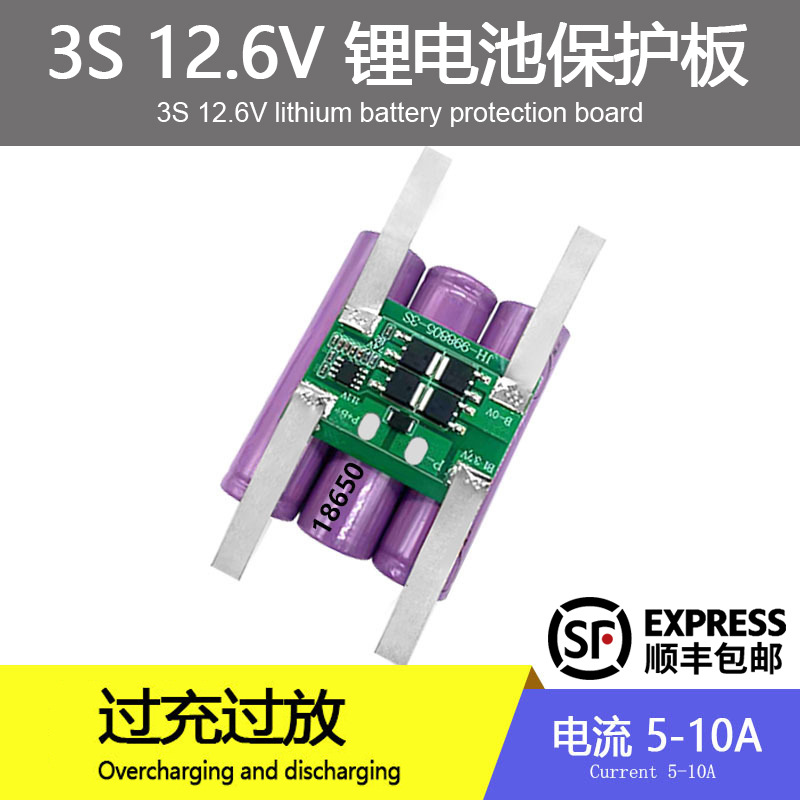 3串锂电池保护板12.6V10A喷雾器