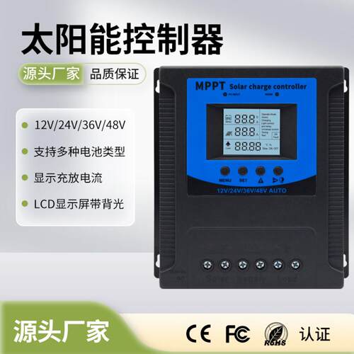 12V/24V36V48V太阳能控制器带