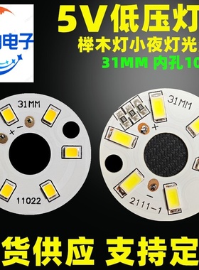 低压藤球灯 LED灯板 榉木灯底座光源板 5V灯板 31MM夜灯暖光灯片