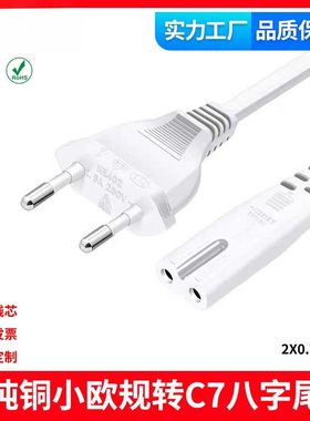 VDE认证小欧规C7八字尾电源线两插两圆8字AC白色线2.5A电视打印机