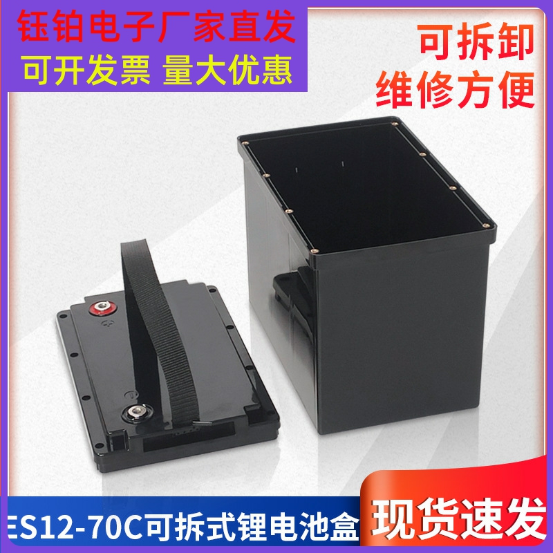 可拆式12V70AH锂电池塑料