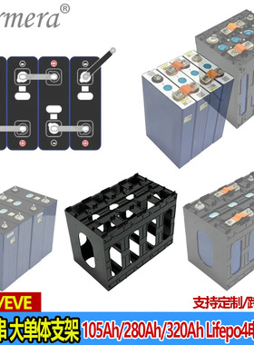 大单体电池支架电芯支架 适用CATL EVE亿纬280Ah 320Ah 105Ah