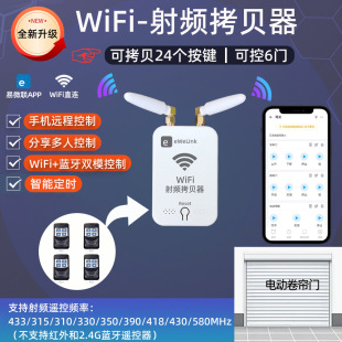易微联WIFI射频433电动门卷帘门窗帘雨棚遮阳帘遥控器远程开门