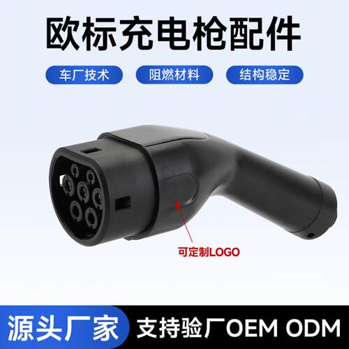新能源欧标充电枪头配件适配