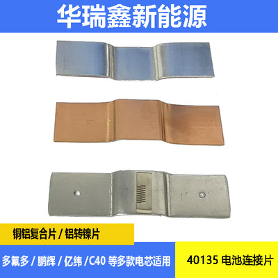 40135电池连接片鹏辉亿纬C40圆柱