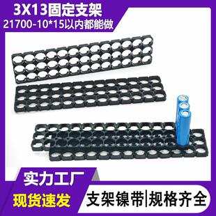 21700一体支架3*13多孔防火电瓶电池组合串固定锂电池电源