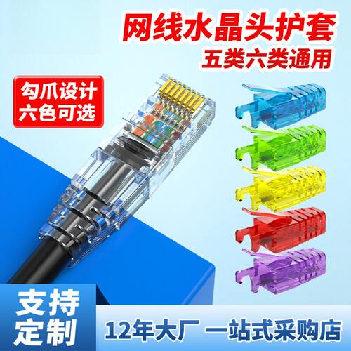 水晶头保护套彩色cat6透明rj45超