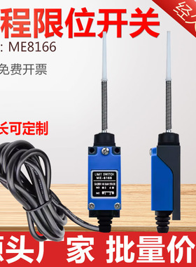 带2米线行程限位开关TZ ME 8166 微动开关万向式摆杆长杆子220V