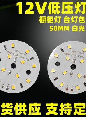 低压12V光源板 LED灯板 橱柜灯筒灯 台灯模组 恒压供电50MM白暖光