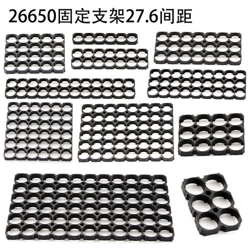 26700电池支架锂电池支架27.6