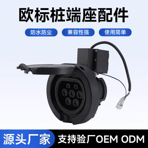 新能源欧标充电枪端子座配件防水