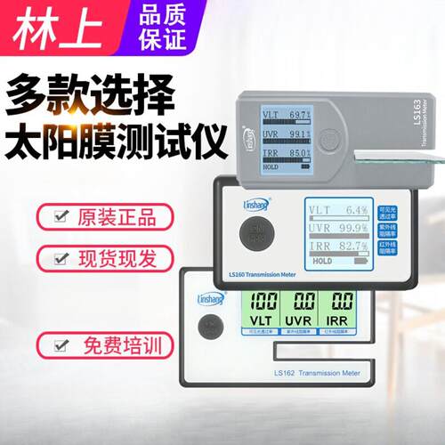 林上LS160A162163A太阳膜测试仪