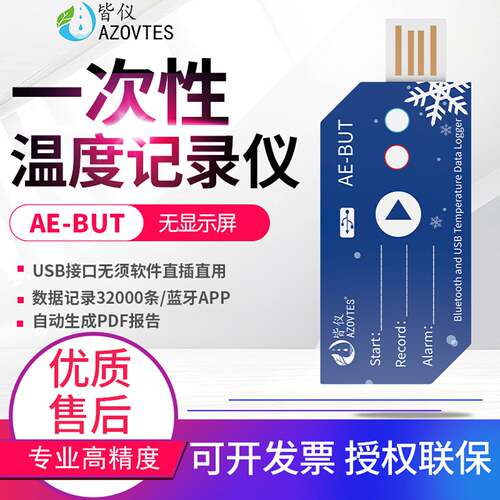 皆仪USB温度计带PDF报告冷链运输