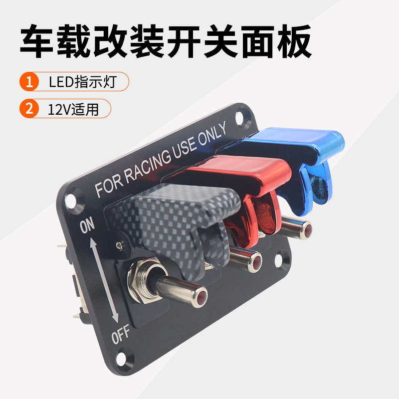 房车改装面板赛车3组拨动开关