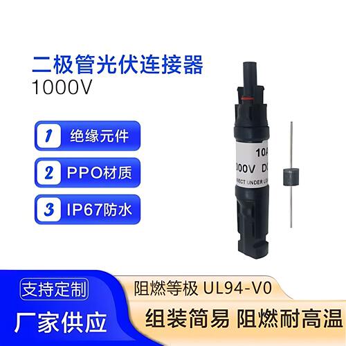 MC4光伏线路二极管连接器/太阳能