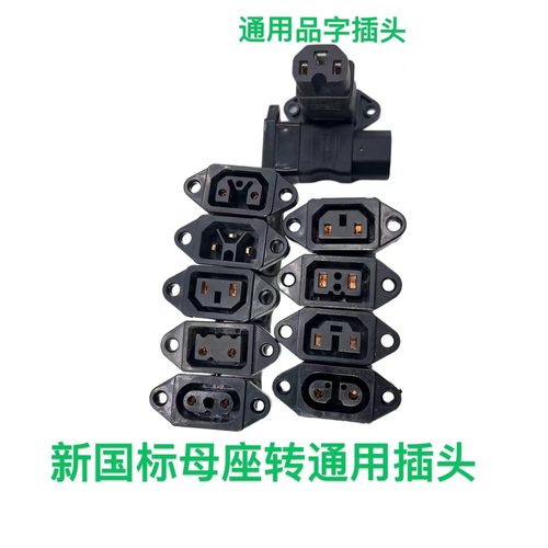 充电器插座转换线新国标转通用孔
