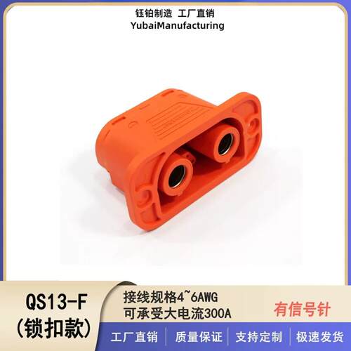 QS13-F锁扣式母端高压连接器带