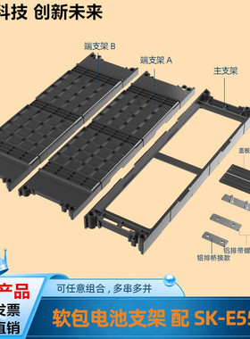 厂家直销SK55.6AH锂电池支架3.7Vsk74.4电动车软包锂电池支架配件