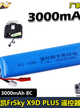 睿思凯FrSky X9D PLUS 遥控器电池控电7.4V 3000mAh 8C大容量