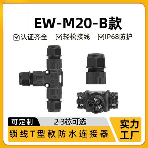 M20T型三通一出二LED防水转接头