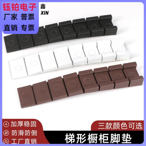 钰铂梯形橱柜脚垫 衣柜橱柜桌椅调节垫片平衡脚垫 家具水平垫片