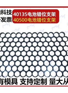 40135/40500错位锂电池支架C40 圆柱体电芯支架 电动工具40.5孔径