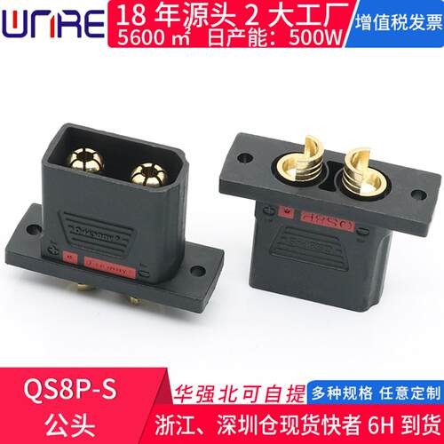QS8PS公母头防打火大电流无人机