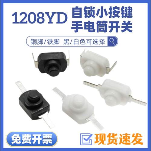 1208YD1288BM小号手电筒开关2脚