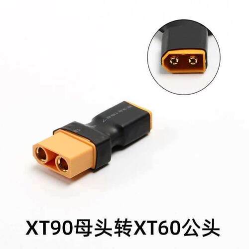XT90转XT60航模电池插头转换器