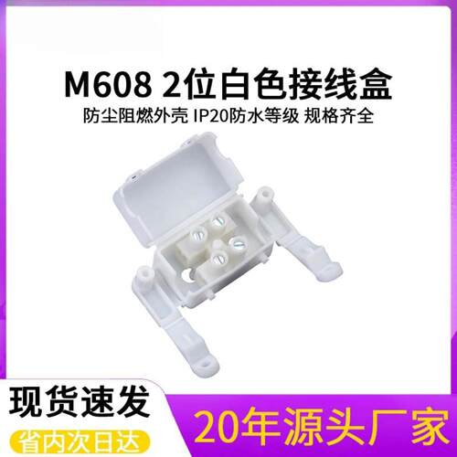现货供应M608接线盒白黑配2位