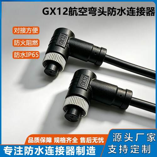GX12航空母弯头注塑一体防水公母