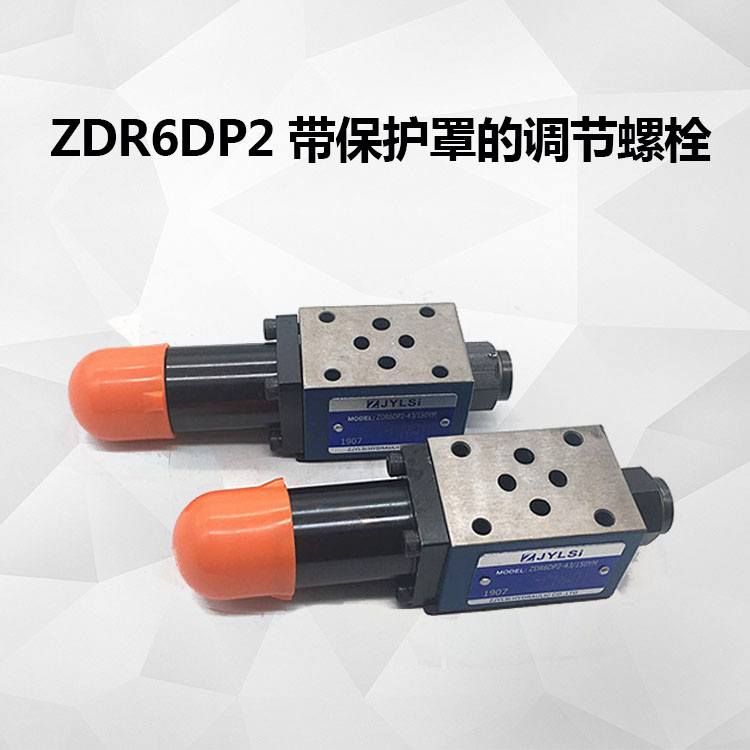 液压叠加式减压阀ZDR6DP1/2-30/75/150/210YM ZDR10DP-2/1/210YM 包装 其它包装袋 原图主图