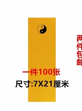 新款纸加厚 上好黄纸黄色纸太极图案纸符画黄纸写福纸画福纸7X21