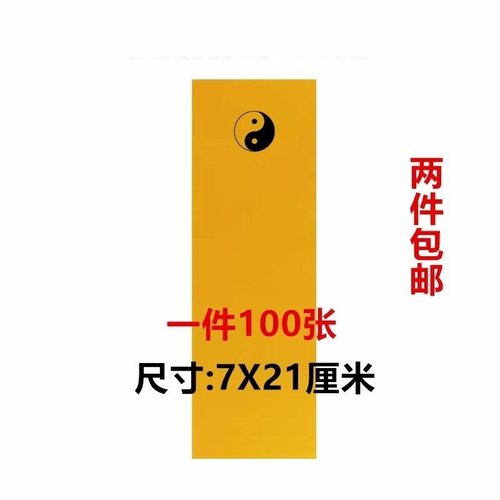 道家用品太极图案箓纸符画黄纸