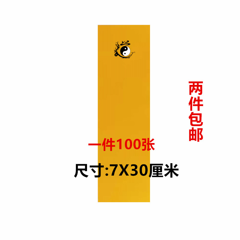 新款黄纸 道字图黄纸上好黄纸 黄色纸 箓纸 符画黄纸 抄经纸 7X30