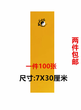 道家用品黄裱纸表文纸专用纸
