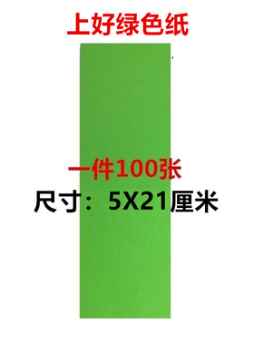 上好绿色纸 符画黄纸 加厚 100张绿色纸 5X21