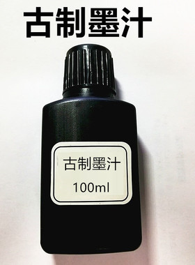 道士用品古制墨汁抄经文墨汁