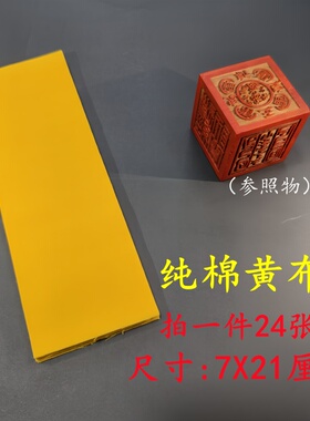 道用品黄裱纸表文纸抄经黄布
