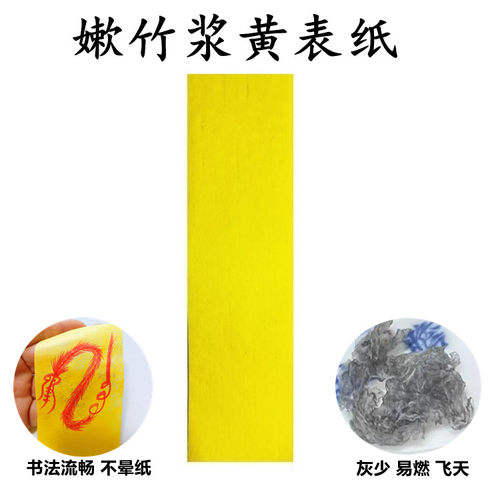 薄款竹浆纸黄裱纸打表文纸写疏文