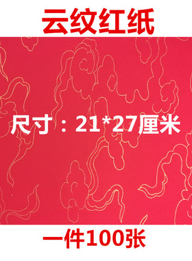 道家佛家用品大红云纹纸抄经文纸