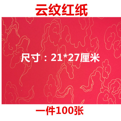 道家佛家用品大红云纹纸抄经文纸